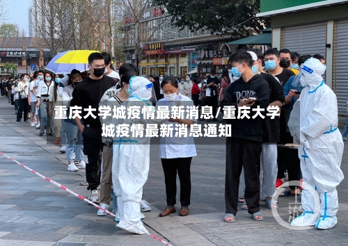 重庆大学城疫情最新消息/重庆大学城疫情最新消息通知