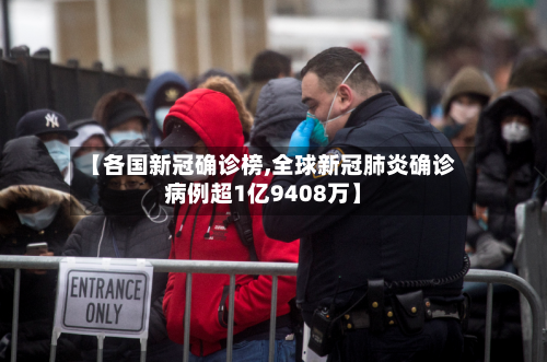 【各国新冠确诊榜,全球新冠肺炎确诊病例超1亿9408万】