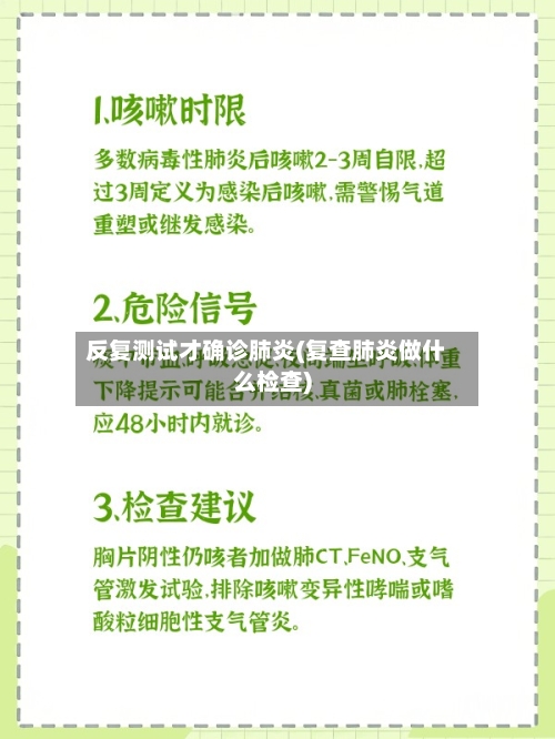 反复测试才确诊肺炎(复查肺炎做什么检查)