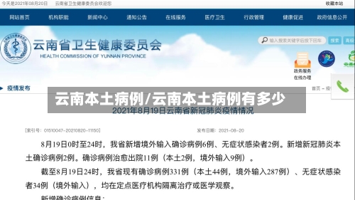 云南本土病例/云南本土病例有多少