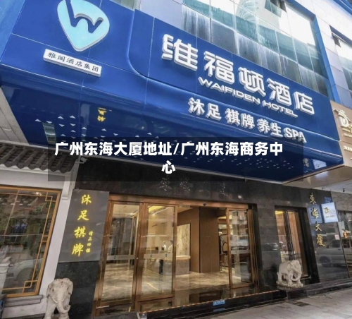 广州东海大厦地址/广州东海商务中心