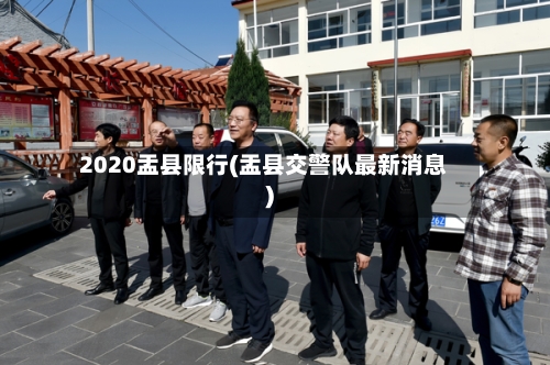 2020盂县限行(盂县交警队最新消息)