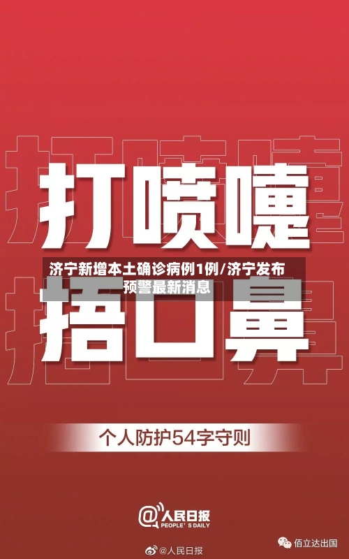 济宁新增本土确诊病例1例/济宁发布预警最新消息