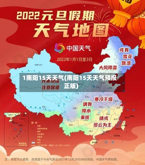 1南阳15天天气(南阳15天天气预报正版)