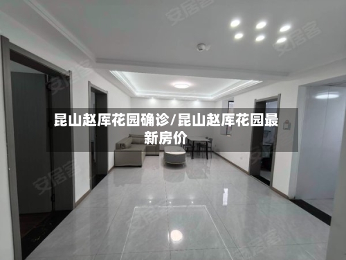 昆山赵厍花园确诊/昆山赵厍花园最新房价