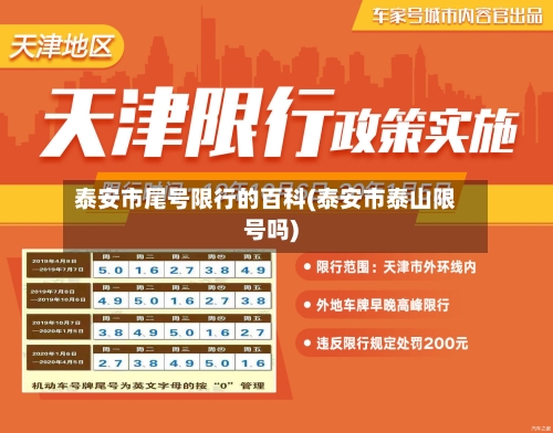 泰安市尾号限行的百科(泰安市泰山限号吗)