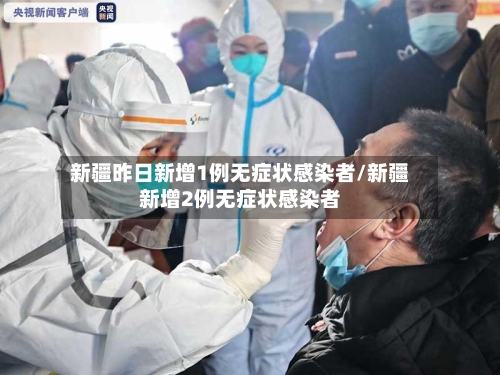 新疆昨日新增1例无症状感染者/新疆新增2例无症状感染者