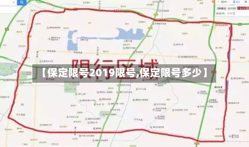 【保定限号2019限号,保定限号多少】