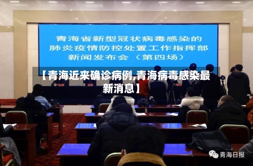 【青海近来确诊病例,青海病毒感染最新消息】