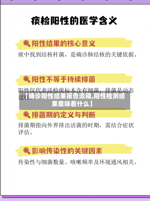 【确诊阳性结果报告流程,阳性检测结果意味着什么】