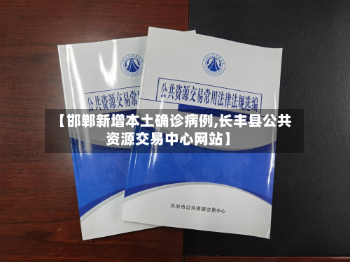 【邯郸新增本土确诊病例,长丰县公共资源交易中心网站】