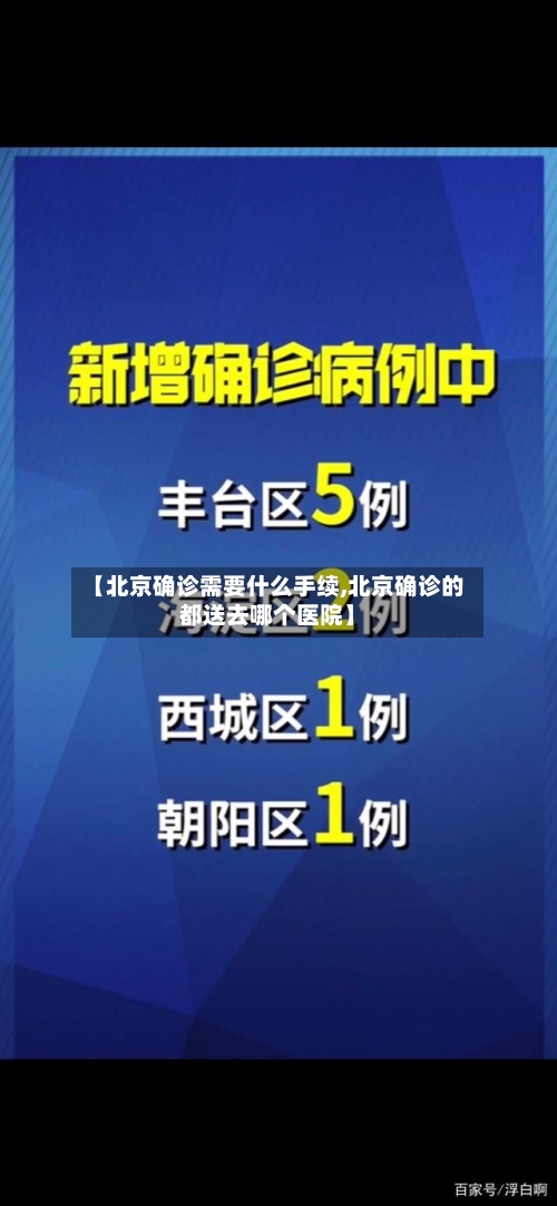 【北京确诊需要什么手续,北京确诊的都送去哪个医院】