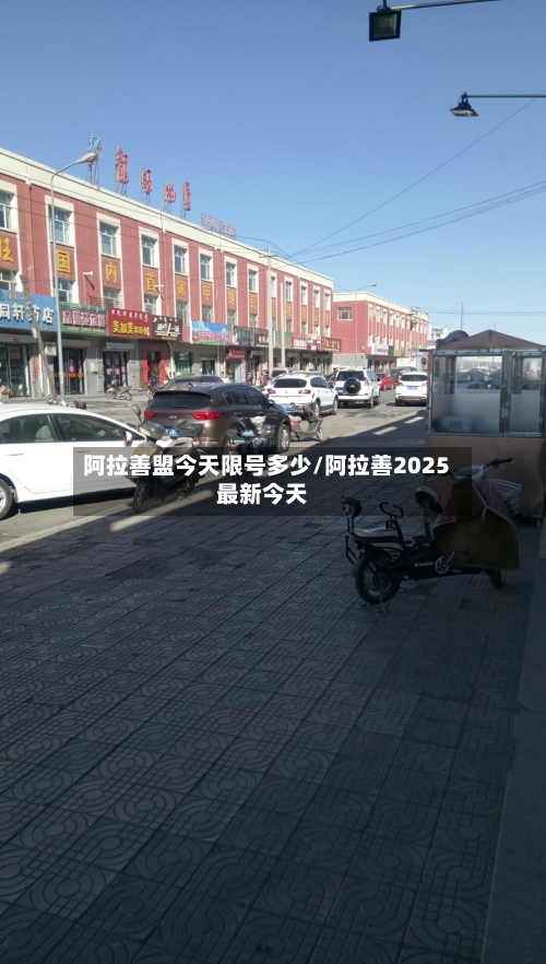 阿拉善盟今天限号多少/阿拉善2025最新今天