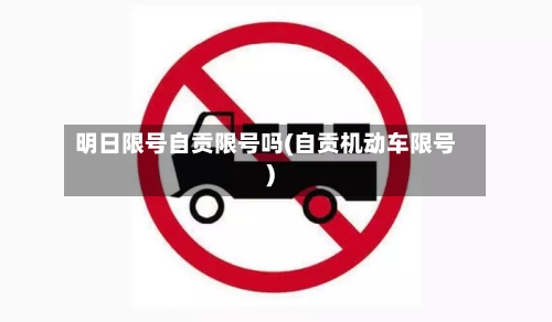 明日限号自贡限号吗(自贡机动车限号)