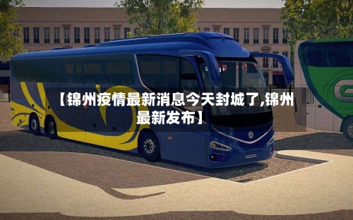 【锦州疫情最新消息今天封城了,锦州最新发布】