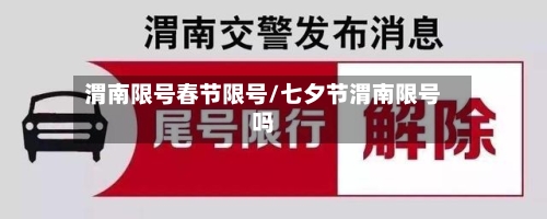 渭南限号春节限号/七夕节渭南限号吗