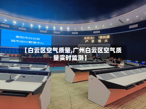 【白云区空气质量,广州白云区空气质量实时监测】