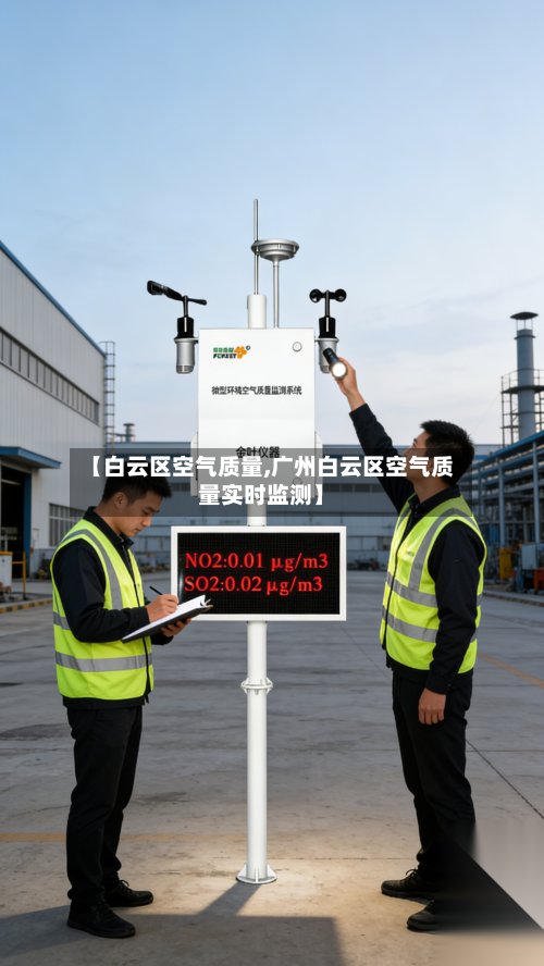 【白云区空气质量,广州白云区空气质量实时监测】
