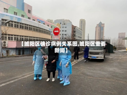 【城阳区确诊病例关系图,城阳区重要新闻】