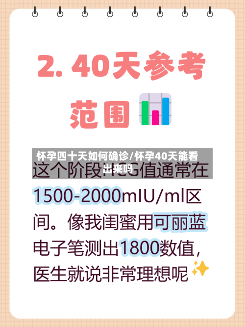 怀孕四十天如何确诊/怀孕40天能看出来吗