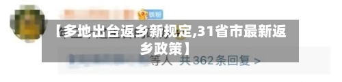 【多地出台返乡新规定,31省市最新返乡政策】