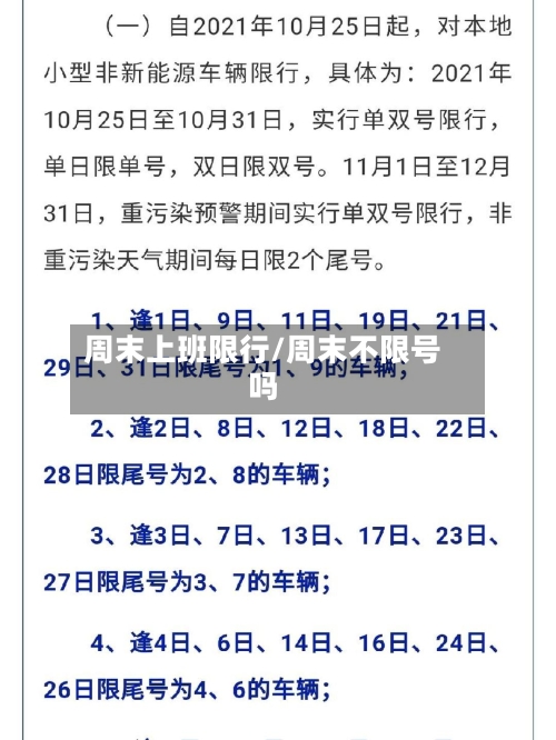 周末上班限行/周末不限号吗