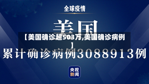 【美国确诊超503万,美国确诊病例】