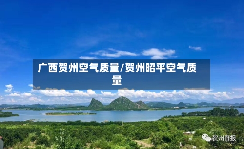 广西贺州空气质量/贺州昭平空气质量
