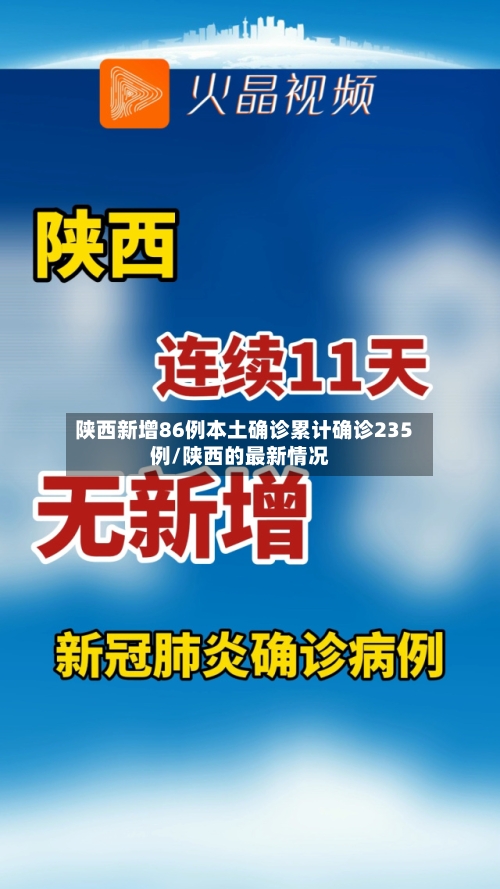 陕西新增86例本土确诊累计确诊235例/陕西的最新情况