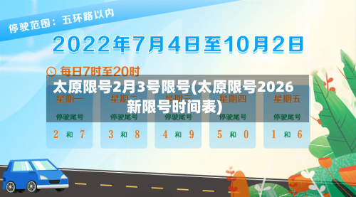 太原限号2月3号限号(太原限号2026新限号时间表)