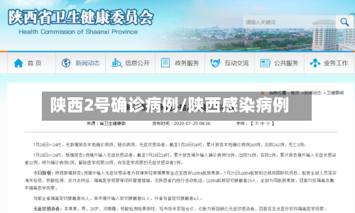 陕西2号确诊病例/陕西感染病例