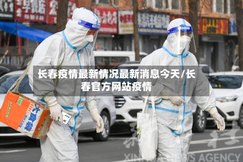 长春疫情最新情况最新消息今天/长春官方网站疫情