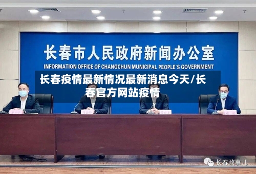 长春疫情最新情况最新消息今天/长春官方网站疫情