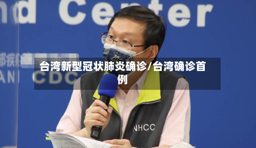 台湾新型冠状肺炎确诊/台湾确诊首例