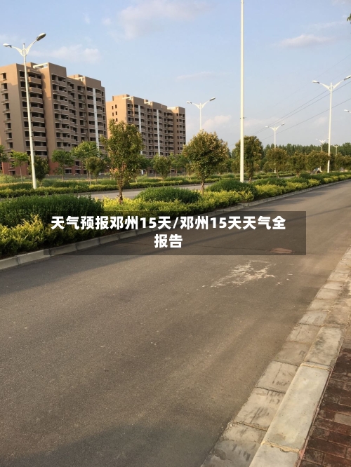 天气预报邓州15天/邓州15天天气全报告