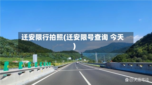 迁安限行拍照(迁安限号查询 今天)