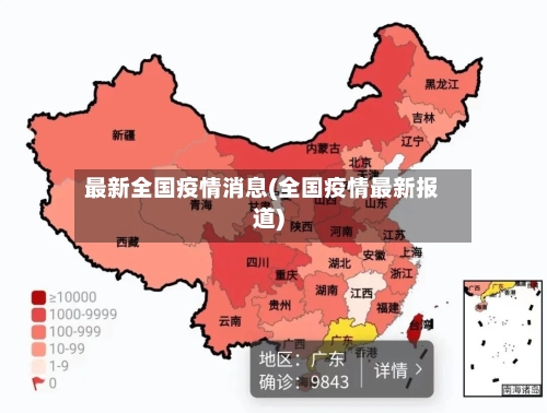 最新全国疫情消息(全国疫情最新报道)