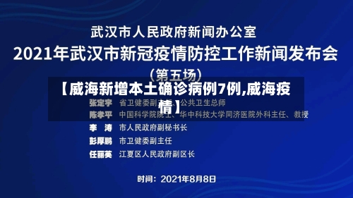 【威海新增本土确诊病例7例,威海疫情】