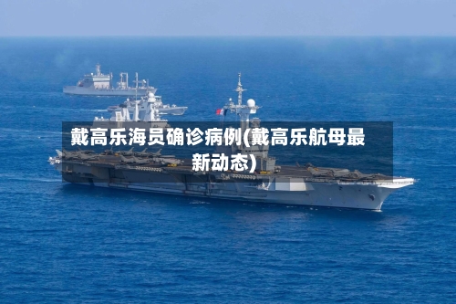 戴高乐海员确诊病例(戴高乐航母最新动态)