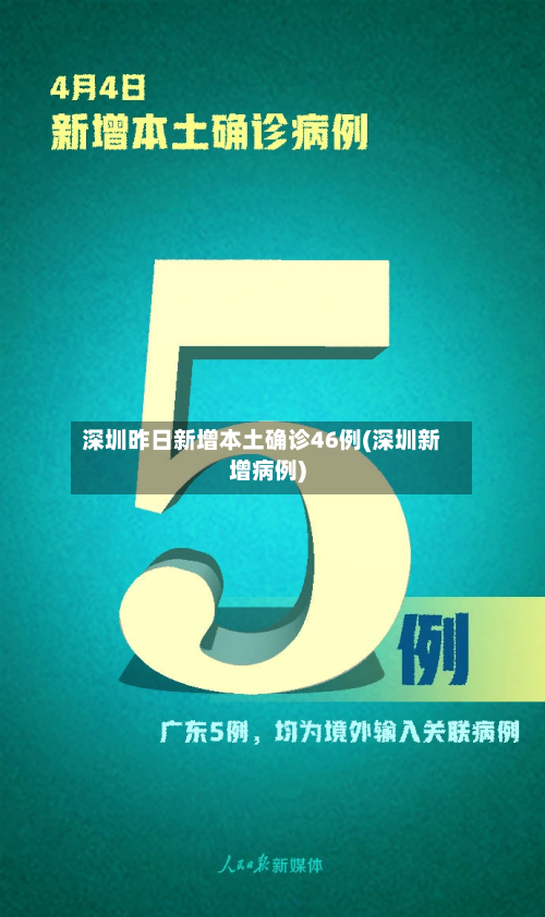 深圳昨日新增本土确诊46例(深圳新增病例)