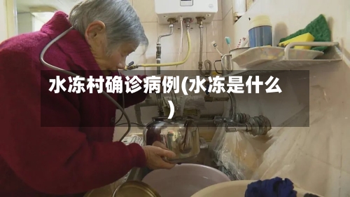 水冻村确诊病例(水冻是什么)