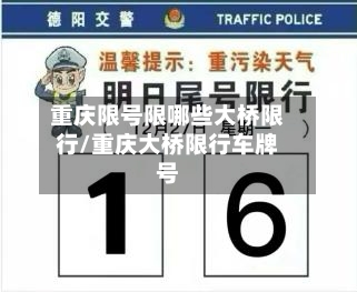 重庆限号限哪些大桥限行/重庆大桥限行车牌号