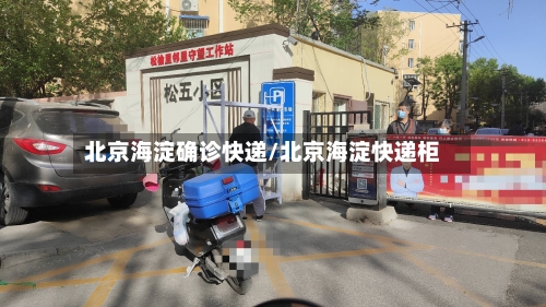 北京海淀确诊快递/北京海淀快递柜