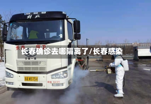 长春确诊去哪隔离了/长春感染