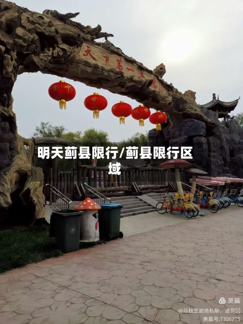 明天蓟县限行/蓟县限行区域