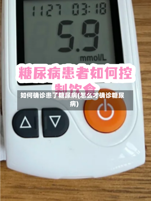 如何确诊患了糖尿病(怎么才确诊糖尿病)