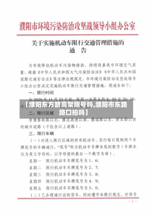 【濮阳东方路高架限号吗,濮阳市东路路口拍吗】