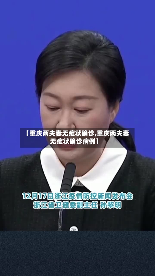 【重庆两夫妻无症状确诊,重庆两夫妻无症状确诊病例】