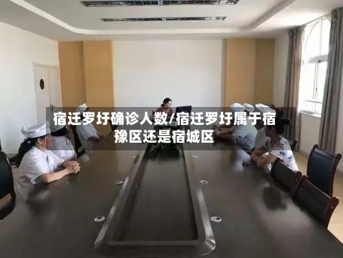 宿迁罗圩确诊人数/宿迁罗圩属于宿豫区还是宿城区