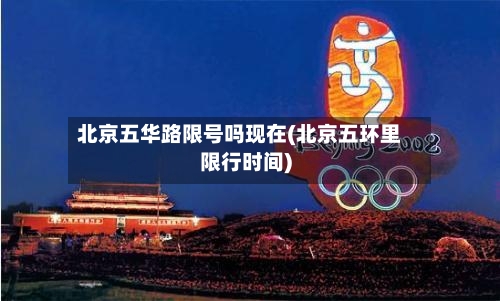 北京五华路限号吗现在(北京五环里限行时间)